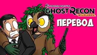 Ghost Recon Wildlands Смешные моменты (перевод) - Вечеринка на острове (VanossGaming)