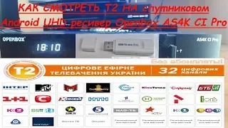 📺Как смотреть Т2 на ресивере Openbox AS4K CI Pro