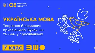 7 клас. Українська мова. Творення й правопис прислівників. Букви -н- та -нн- у прислівниках