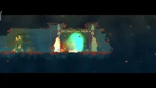 Dead Cells Mobile #76 Нормальный режим | Расколотые святилища | Бессмертные берега