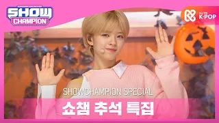 [Show Champion] [추석 특집] 트와이스(TWICE) - TT l EP.373