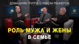 Роль мужа и жены в семье – Домашняя группа с Риком Реннером (21.02.2022)