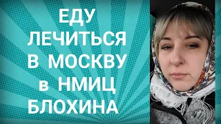 Лечение не помогло. ПРОГРЕССИЯ. Еду в Москву на 2ю линию химии и ТКМ