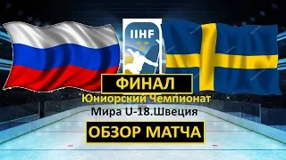 🔥Россия (U-18) - Швеция (U-18) Финал. Матч за ЗОЛОТО