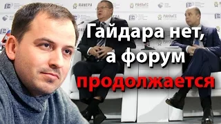 Гайдара нет, а форум продолжается