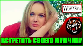 ГОДА ИДУТ -   Не могу встретить своего мужчину (Читаем Woman.ru)