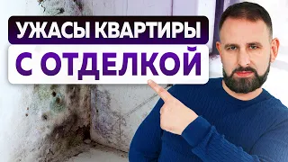 10 кошмаров новостройки с отделкой / Как выбрать квартиру с готовым ремонтом?