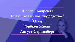 "Отец", "Фрёкен Жюли" Август Стриндберг