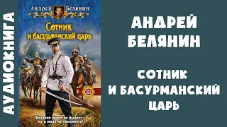 Аудиокнига "Сотник и басурманский царь" - Андрей Белянин