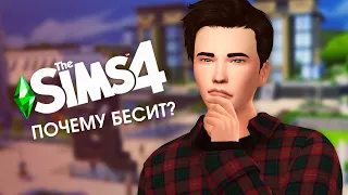 Почему БЕСИТ Симс 4?