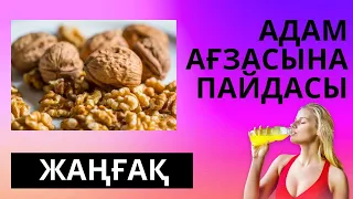 ЖАҢҒАҚ / АДАМ АҒЗАСЫНА ПАЙДАСЫ  / 2023