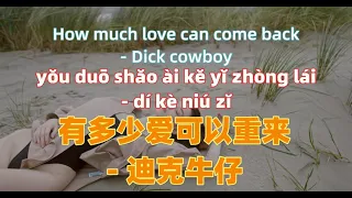 有多少爱可以重来 - 迪克牛仔 you duo shao ai ke yi chong lai- Dick cowboy.Chinese songs lyrics with Pinyin.