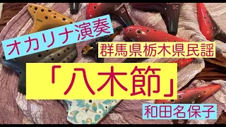 オカリナ演奏「八木節」　和田名保子