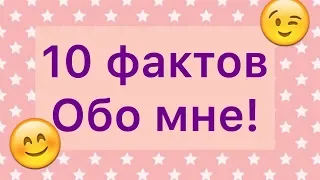 TAG: 10 ФАКТОВ ОБО МНЕ/Liza PLANET SHOW