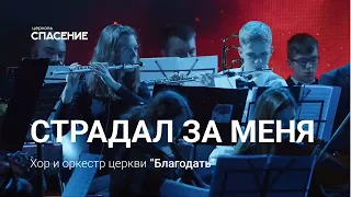 Страдал за меня | Хор и оркестр церкви Благодать