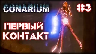 Близкие контакты третьей степени - CONARIUM #3