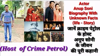 Biography Of Actor Anup Soni& Unknown Facts Host of Crime Petrol जानें अनूप सोनी की ये अनजानी बातें