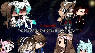 ~🌚Выполняю ваши задания 2 часть🌚~