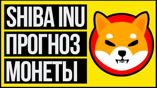 Shiba inu coin прогноз 2021. Обзор криптовалюты (токена). Перспективы.