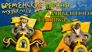 Бременские Музыканты "Песня Гениального Сыщика" (пластилиновая анимация) клип