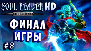 Soul Reaver HD 1 Русский перевод и озвучка прохождение #8 #soulreaver