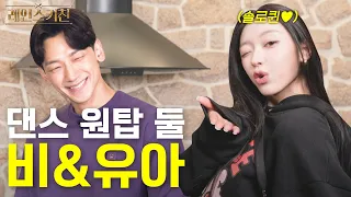 YooA came here to dance and got hit by calories instead (Rain x YooA - Rain's Kitchen)ㅣEp. 13