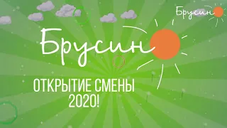 Открытие смены 2020 | Лагерь "Брусино"