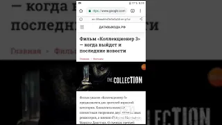 Вся информация о фильме Коллекционер 3 и дата выхода