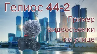 Гелиос 44-2 в деле! Пример видеосъемки на улице.