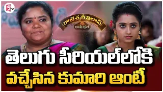 తెలుగు సీరియల్‌లోకి వచ్చేసిన కుమారి ఆంటీ | Famous Street Food Kumari Aunty Entry in TV Serials