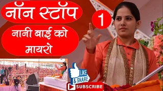 jaya kishori ji , nani bai ko mayro , non stop - part 01, जया किशोरी जी, नानी बाई को मायरो - भाग 01