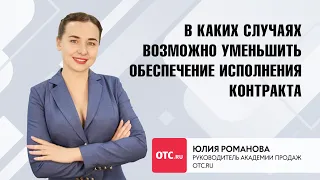 В каких случаях можно уменьшить обеспечение исполнения контракта?