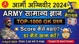 ARMY AGNIVEER GK टॉप 1000 प्रश्न मैराथन || ARMY LIVE GK TOP 1000 QUESTIONS MARATHON || ARMY CHARGER