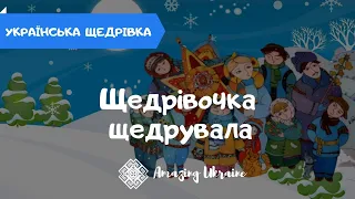 Щедрівочка щедрувала, до віконця припадала - Українська щедрівка 2023 | Ukrainian Christmas carols