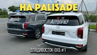 Перегон двух Hyundai Palisade Владивосток - ЕКБ часть 1 / Готовим машины / Проблемы в дороге