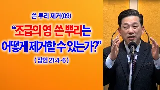 [쓴 뿌리 제거(09)] 조급의 영 쓴 뿌리는 어떻게 제거할 수 있는가?(잠언21:4~6)_동탄명성교회 정병진목사