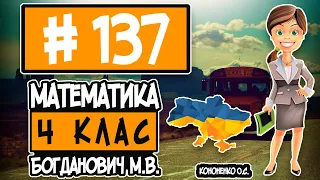 № 137 - Математика 4 клас Богданович М.В. відповіді ГДЗ