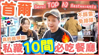 [Seoul 2024]  10 Best Restaurants in Seoul | Seoul food travel Guide