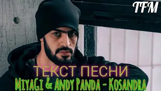 MiyaGi & Andy Panda - Kosandra | ТЕКСТ ПЕСНИ ОТ TFM