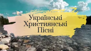 Християнські пісні! Дуже гарні українські християнські пісні! @ChristianSongsOcean