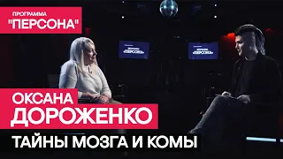 Программа "Персона" |ТАЙНЫ МОЗГА И КОМЫ|. Нейропсихолог ОКСАНА ДОРОЖЕНКО.