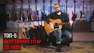ТОП-5 акустичних гітар до $500 (огляд з Микитою Юдіним)