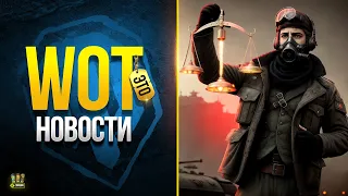 Внезапно Игра Становится Лучше - WoT Это Новости