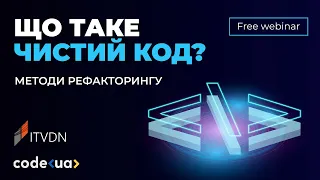 Що таке чистий код? Методи рефакторингу