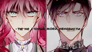 mmv ~ ты не стоишь моей ненависти || пенелопа х деррик (смерть - единственный конец для злодейки)