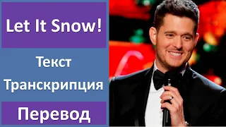 Michael Buble - Let it snow! - текст, перевод, транскрипция