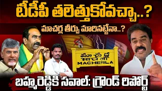 Macharla: టీడీపీ తలెత్తుకోవచ్చా..?మాచర్ల తీర్పు మారినట్టే..! బ్రహ్మరెడ్డికి సవాల్.. | AP 175