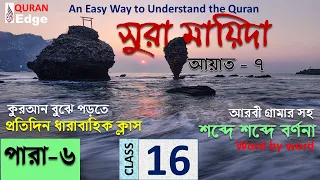 Class#16 (Para-6) Sura Mayeeda -7 । How to learn Quran easily । Learn Arabic grammar । Read Quran