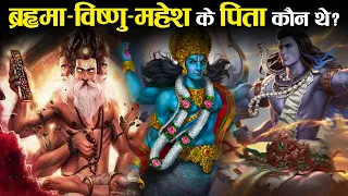 ब्रह्मा,विष्णु और महेश तीनों किसके पुत्र हैं ? | Whose Sons Are Brahma, Vishnu and Mahesh ?
