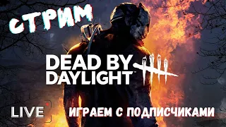 Пытаемся выжить с подписчиками в DbD | Dead by Daylight | СТРИМ